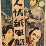 Movie poster for 1937 Japanese movie Sadao Yamanaka's Humanity and Paper Balloons.